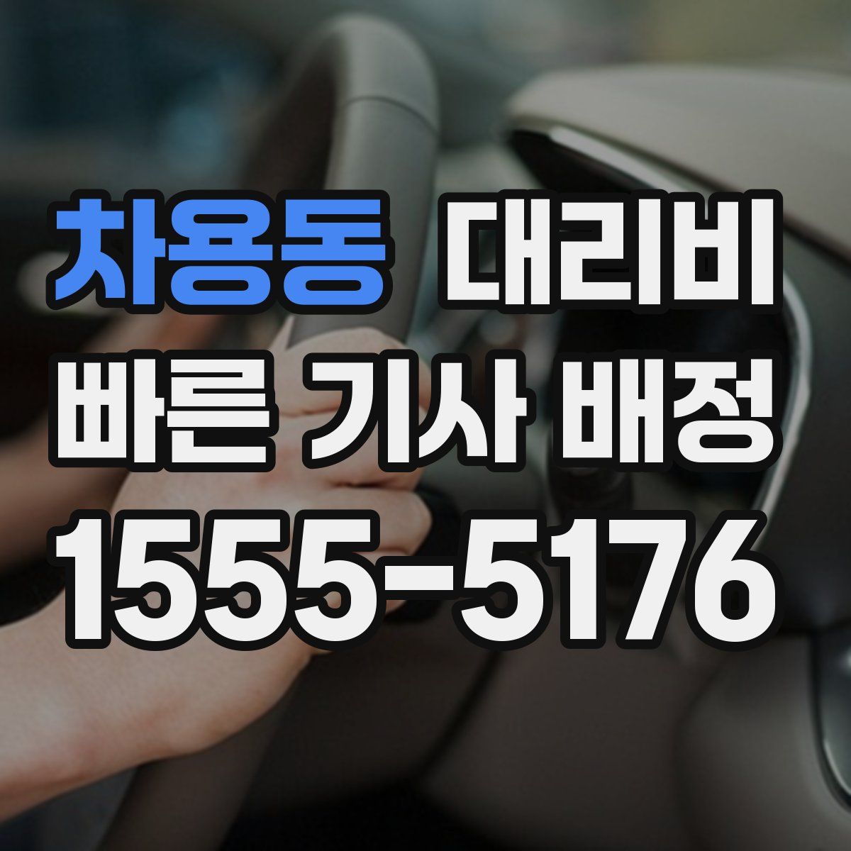 차용동 대리운전