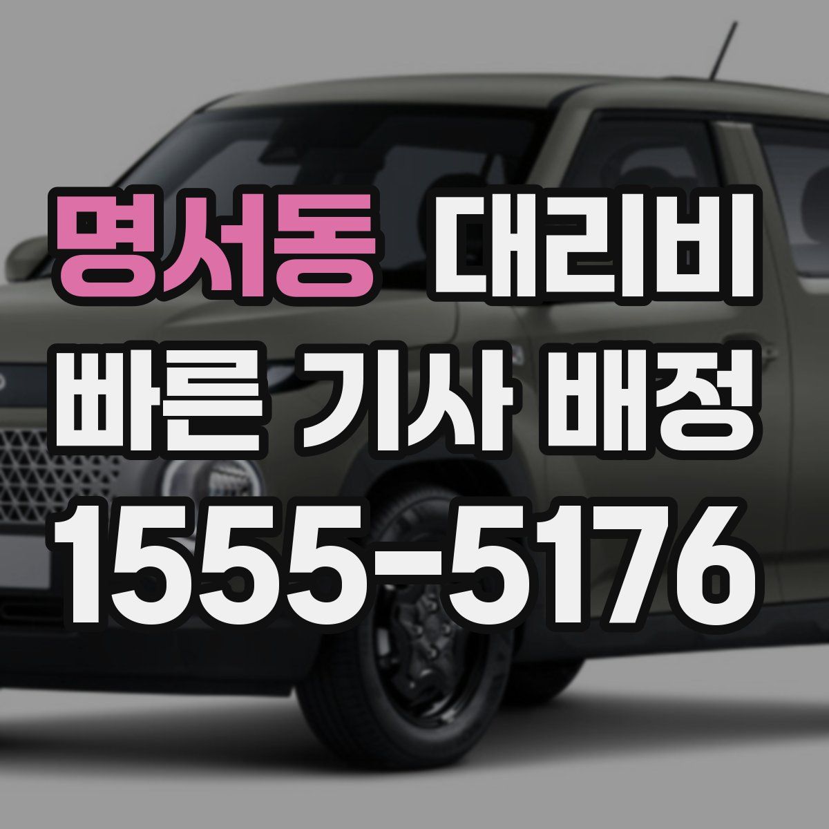 명서동 대리운전