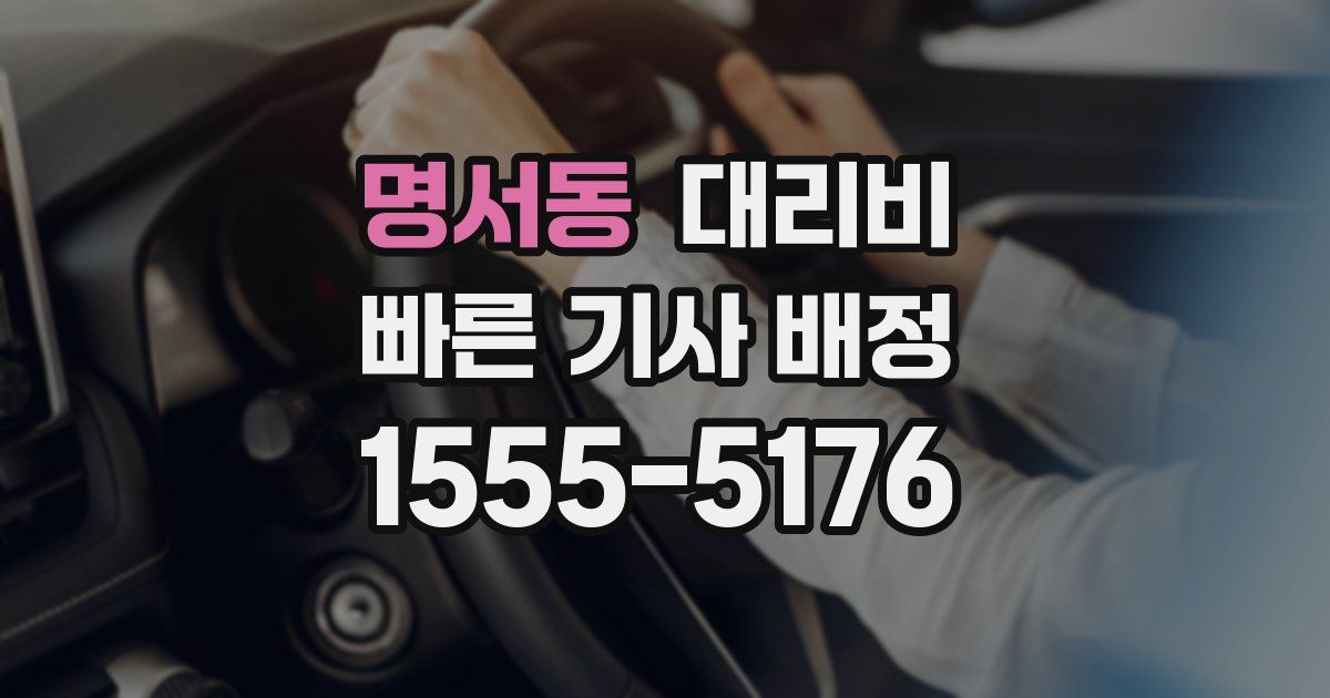 명서동 대리운전 가격