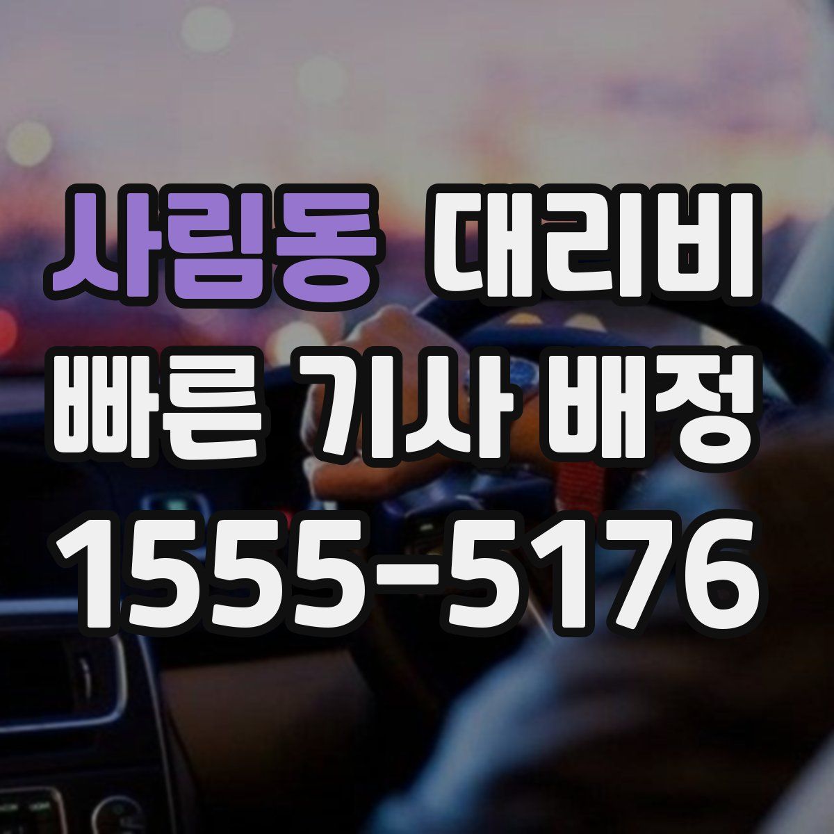 사림동 대리운전