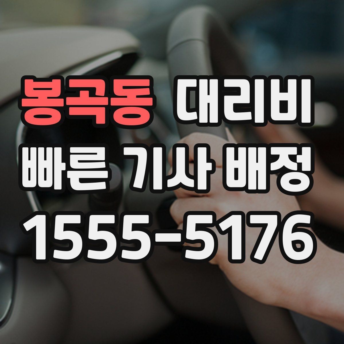 봉곡동 대리비 비 오는 날 픽업 위치를 잡는 요령