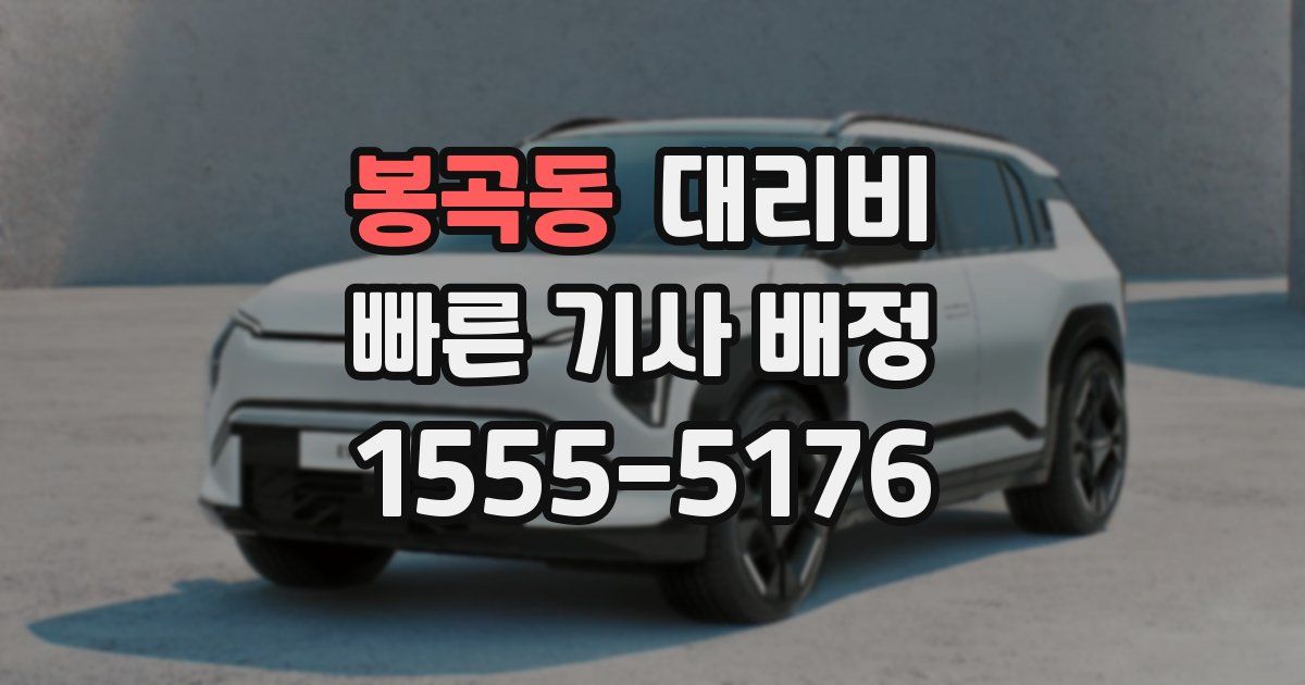 봉곡동 대리운전 가격