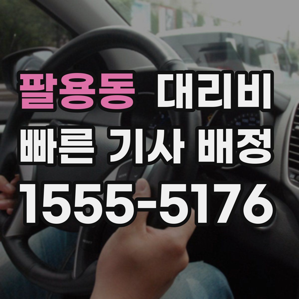 팔용동 대리운전