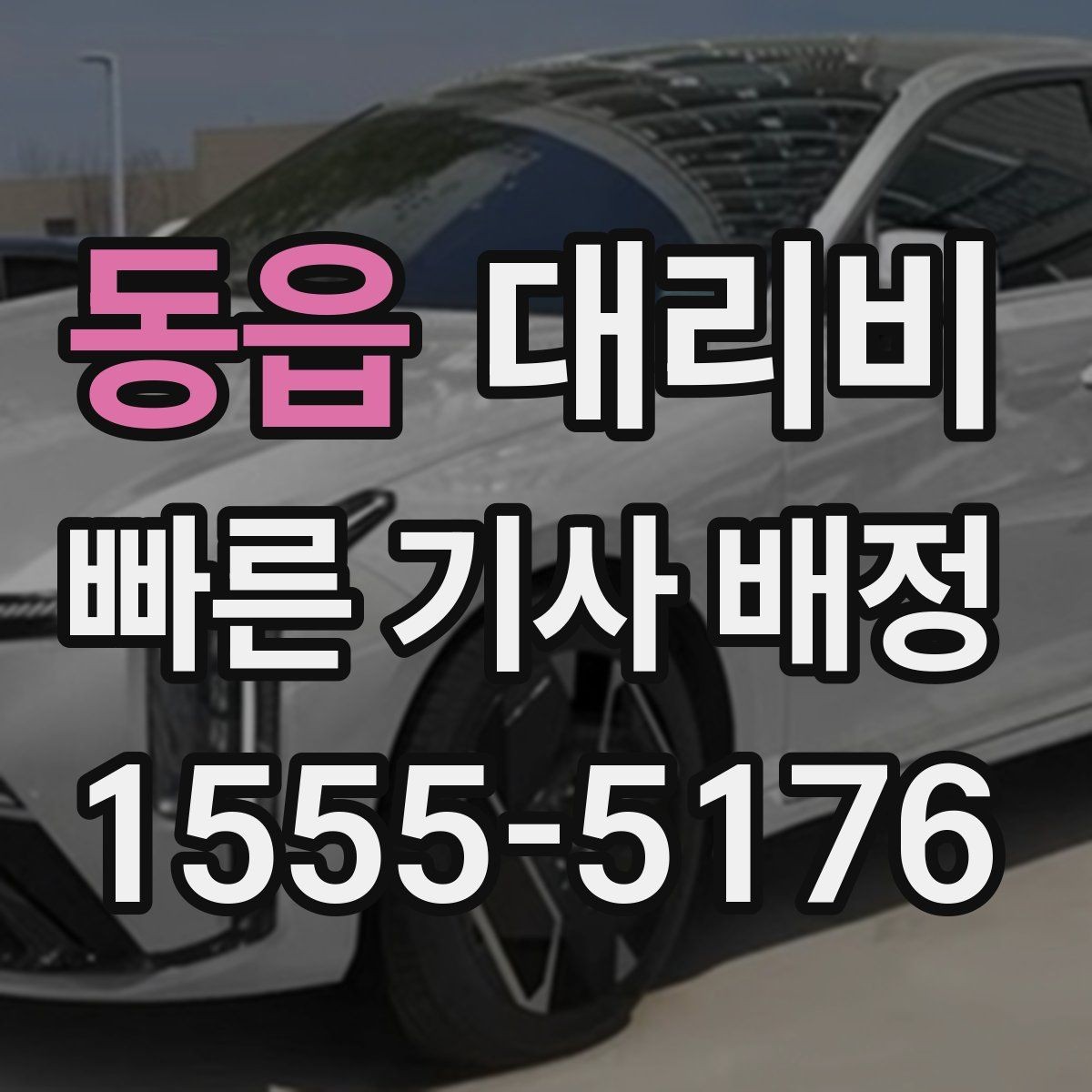 동읍 대리비 새벽 공항 일정에 맞추는 방법