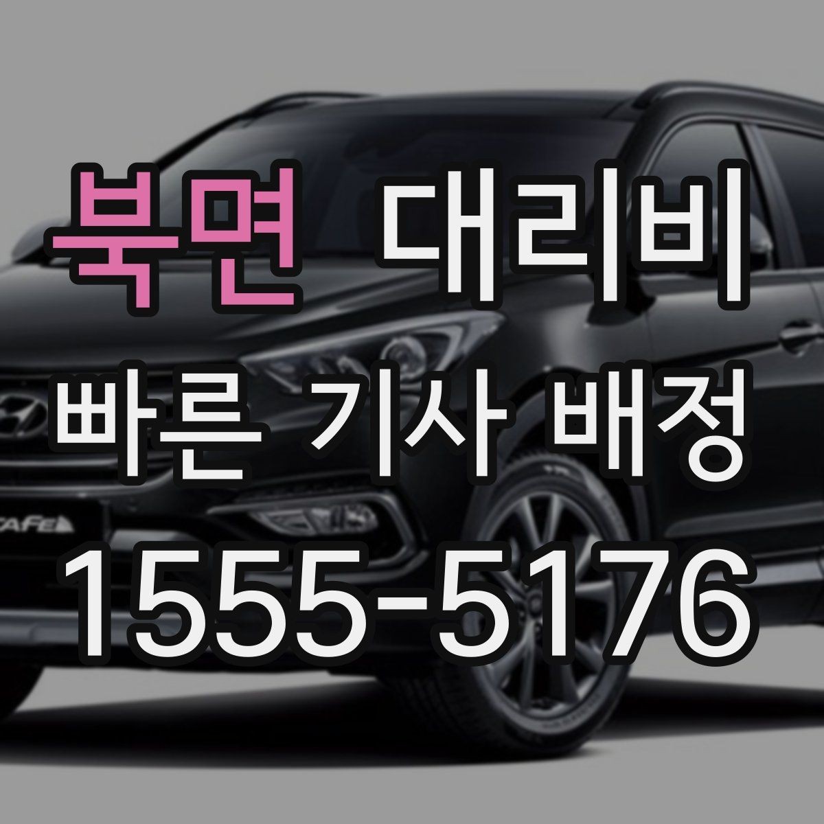 북면 대리비 안내를 먼저 받으면 마음이 훨씬 편합니다