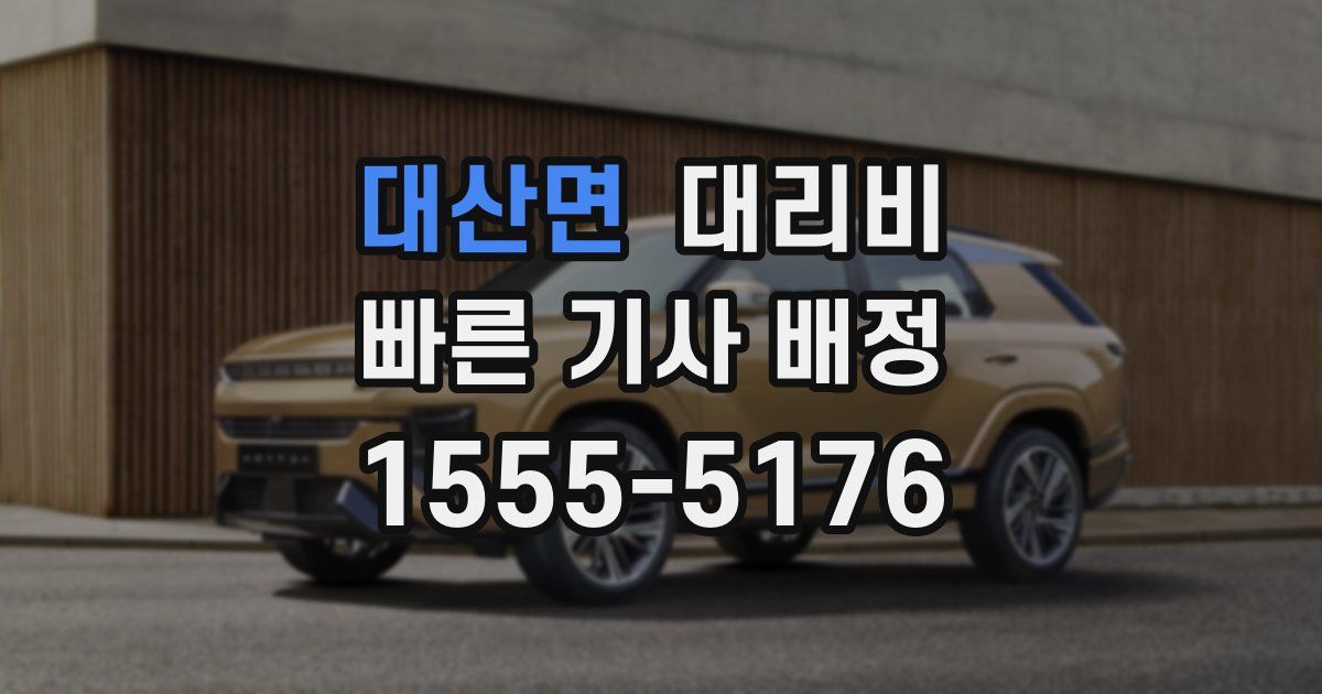 대산면 대리운전 가격