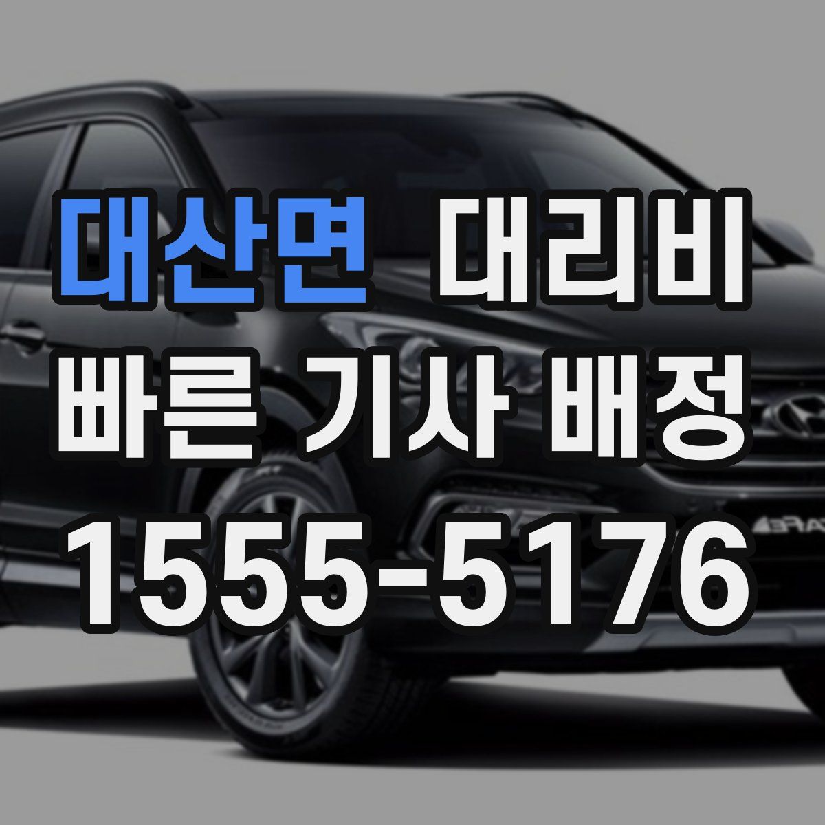 대산면 대리운전