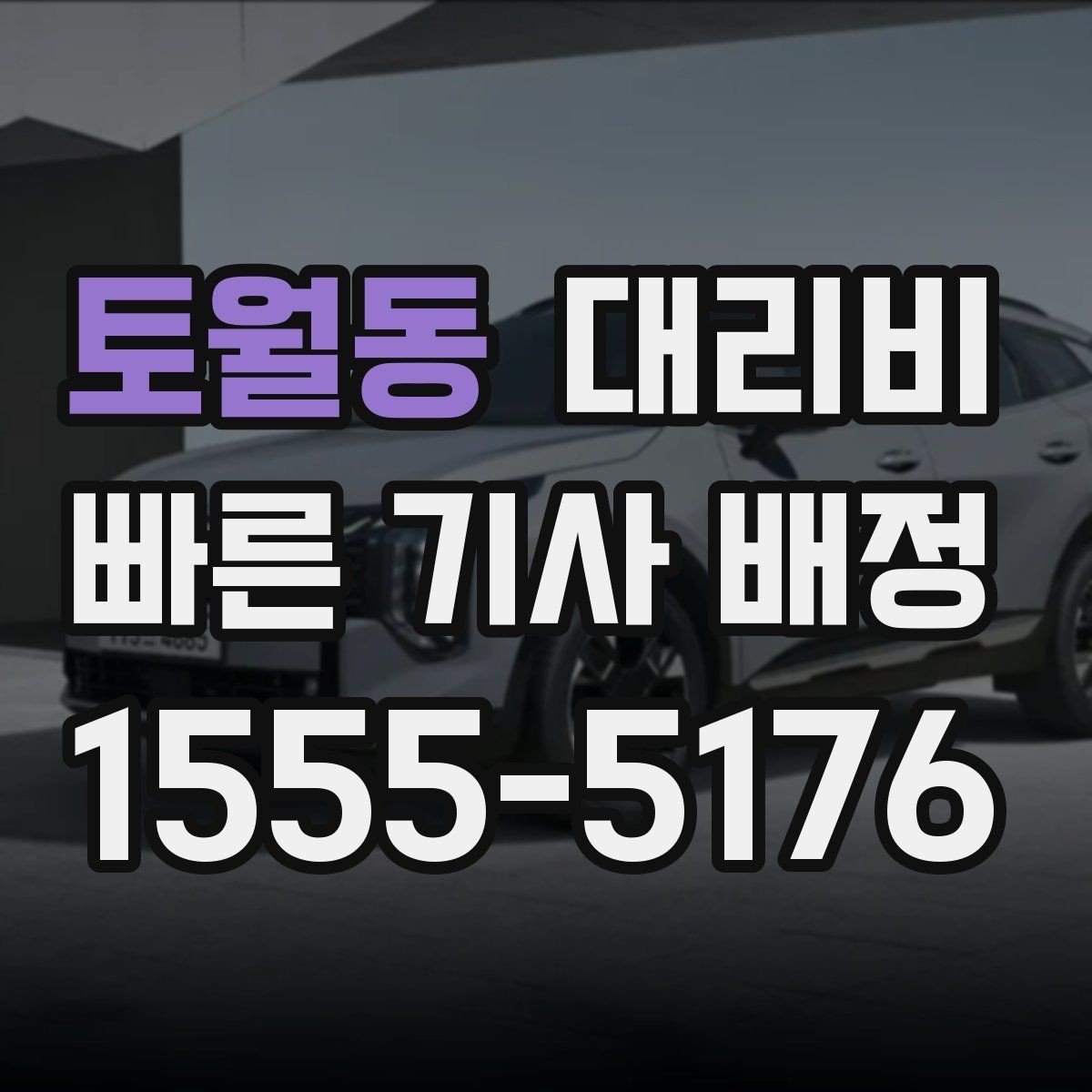 토월동 대리비 예약 호출과 즉시 호출의 차이