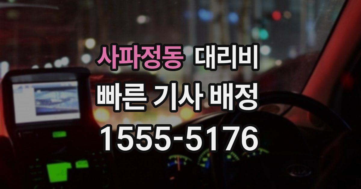 사파정동 대리운전 가격
