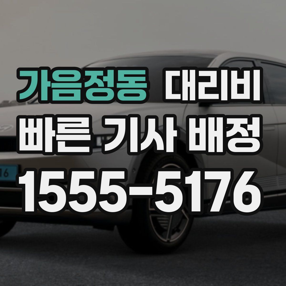 가음정동 대리운전