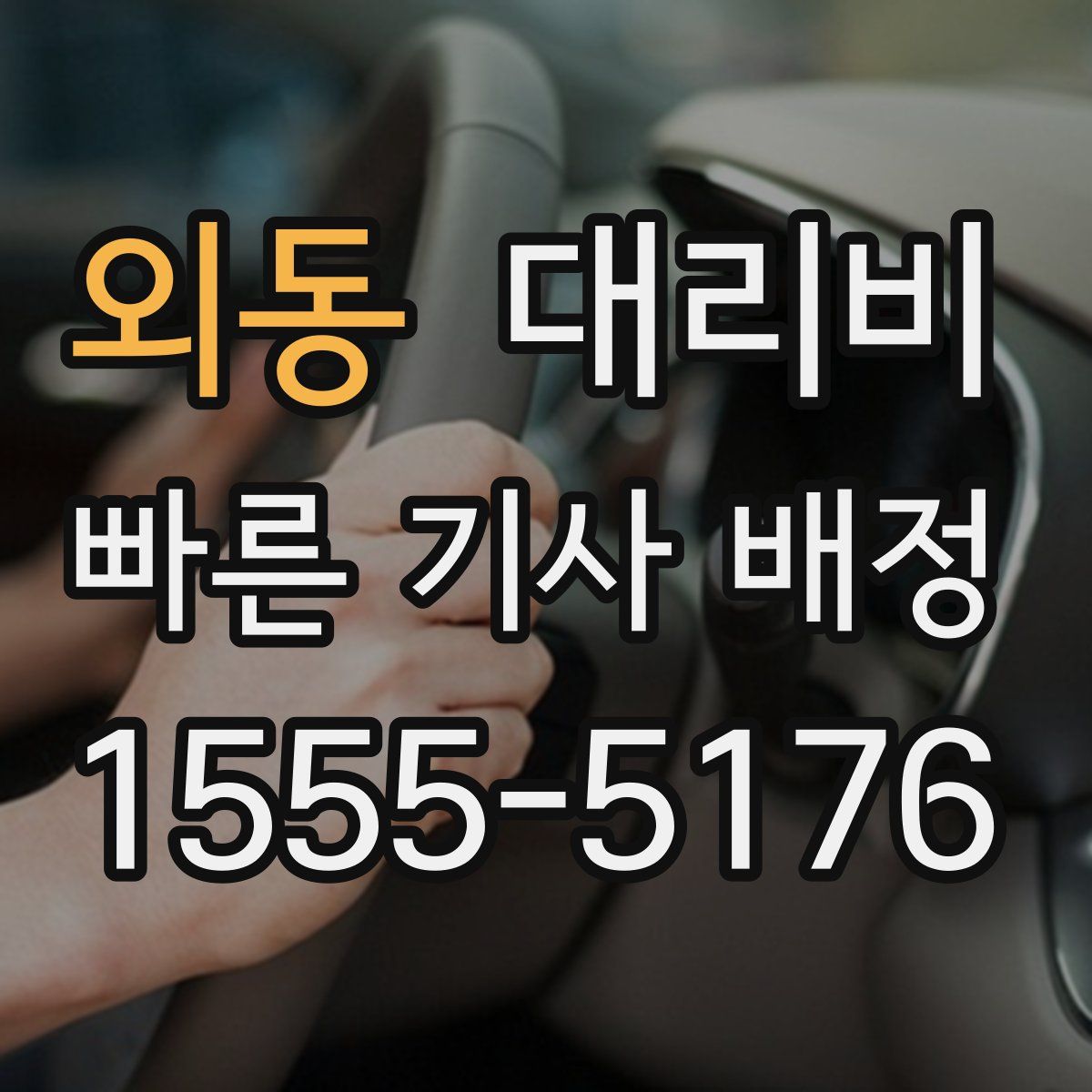 외동 대리운전