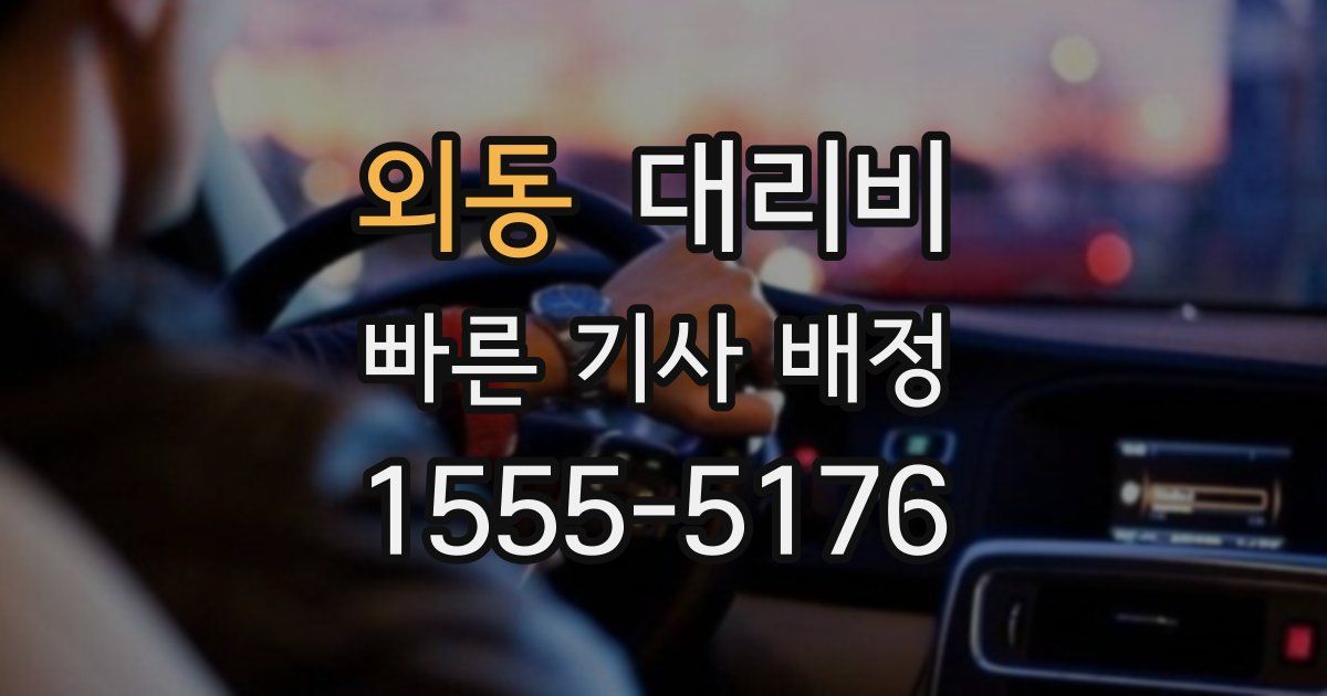 외동 대리운전 가격
