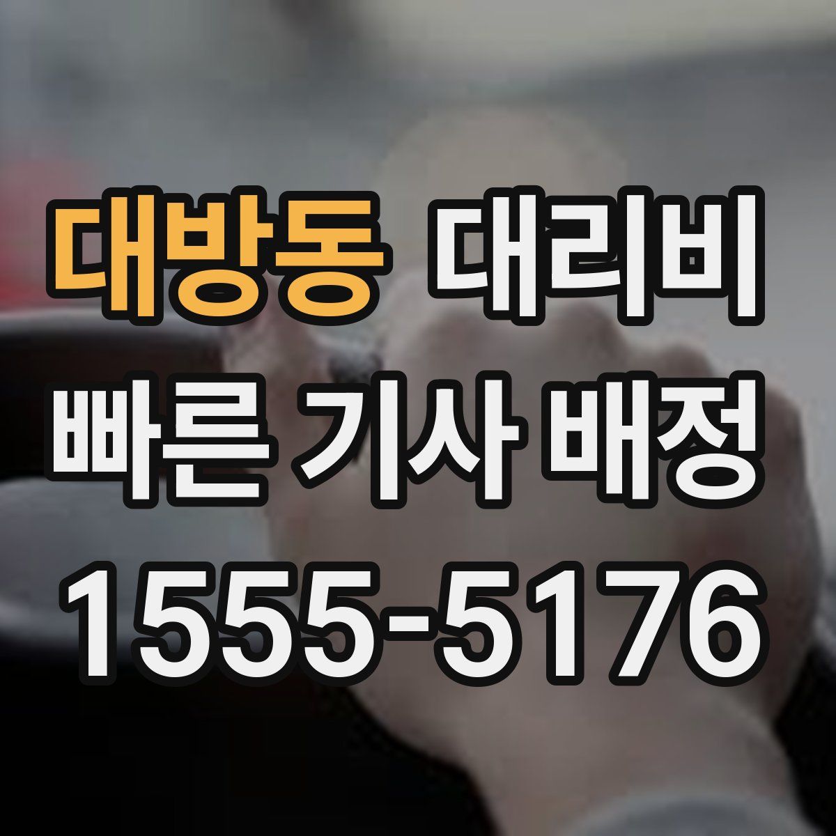 대방동 대리운전