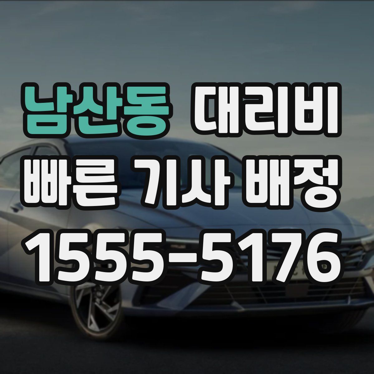 남산동 대리운전