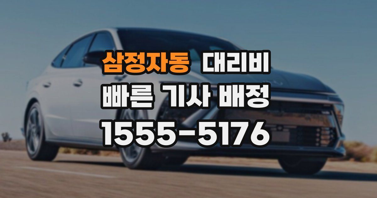 삼정자동 대리운전 가격