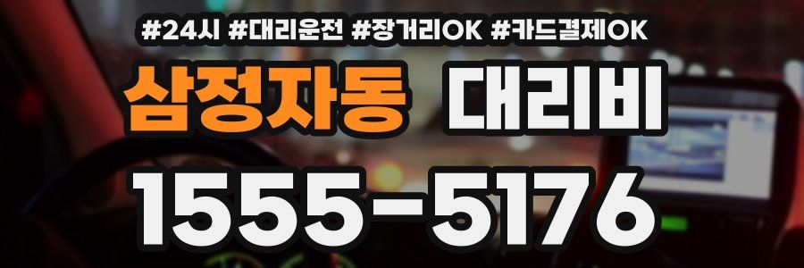 삼정자동 대리비