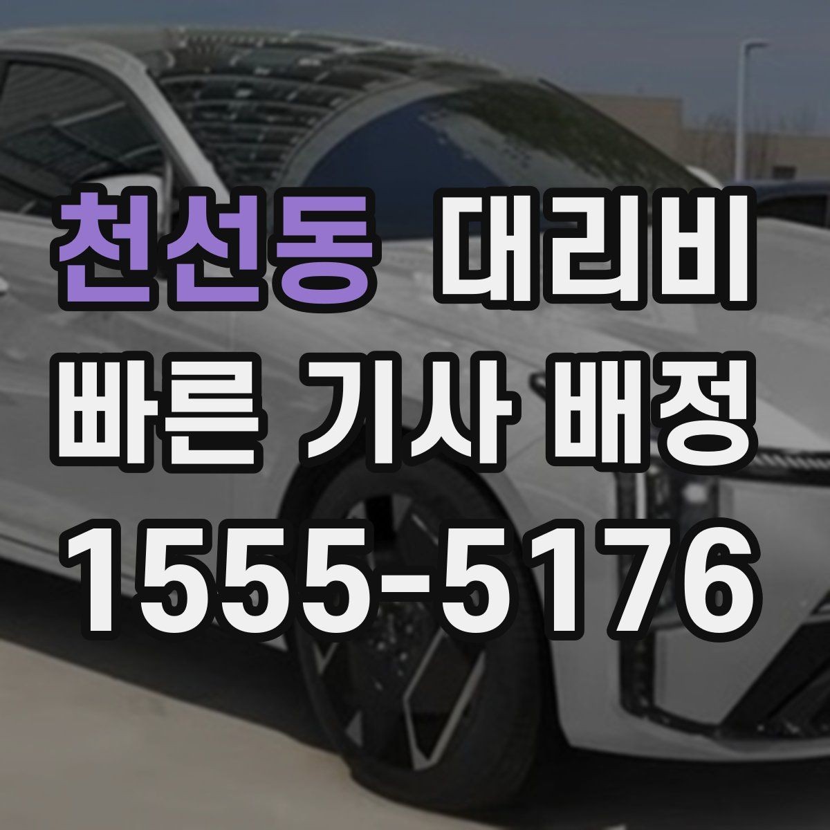 천선동 대리비 기준을 쉽게 정리해 드립니다