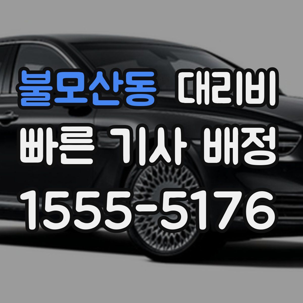 불모산동 대리운전