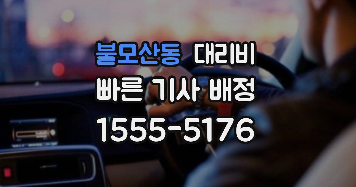 불모산동 대리운전 가격