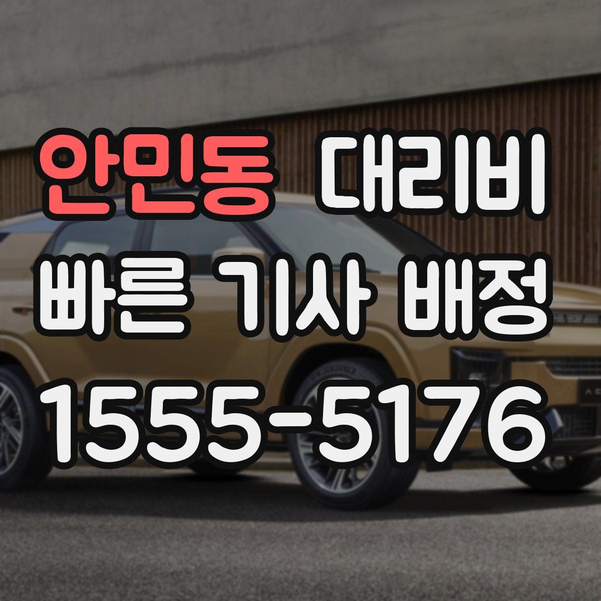 안민동 대리운전