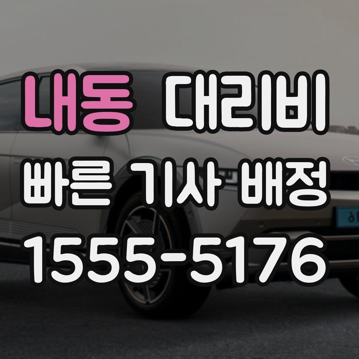 내동 대리비 눈 오는 날에는 무엇이 달라질까