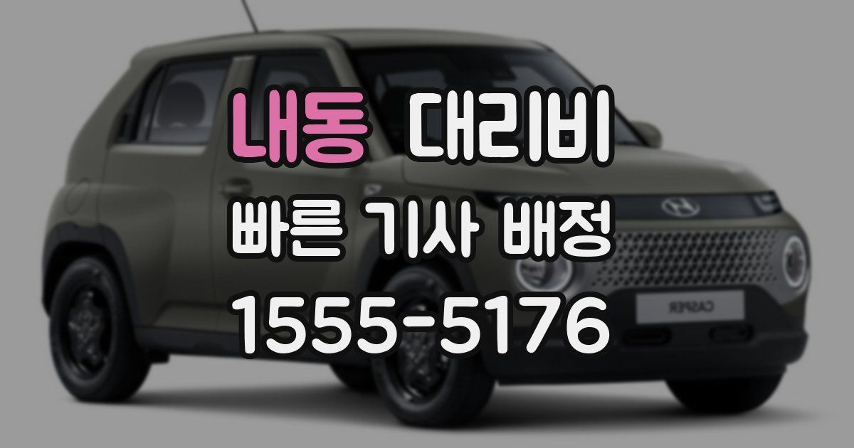 내동 대리운전 가격