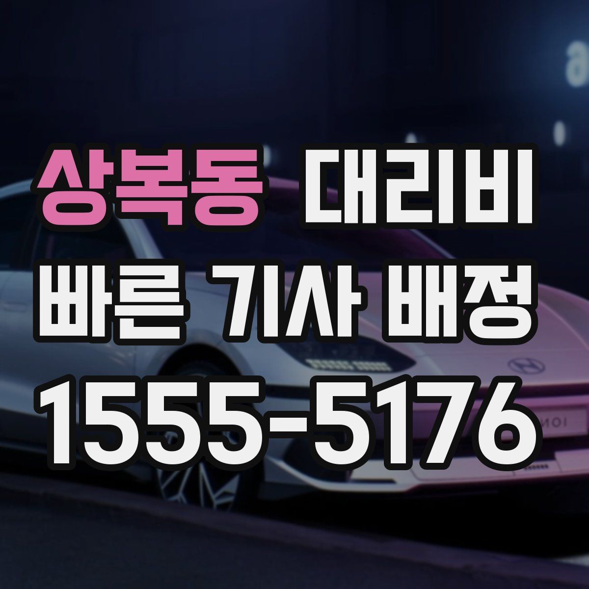 상복동 대리운전