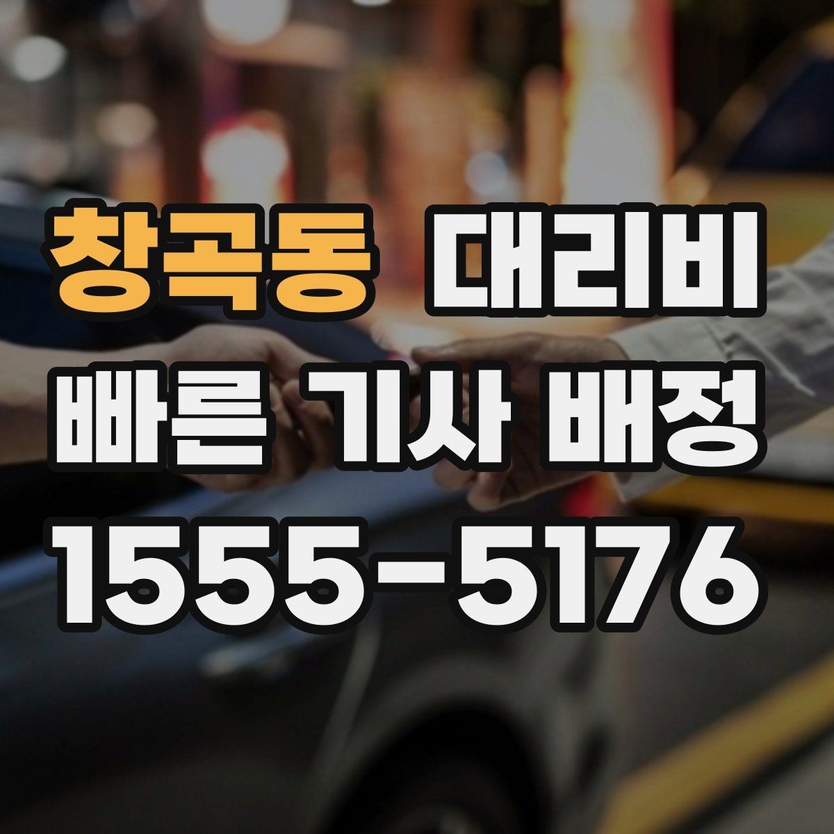 창곡동 대리비 확인하고 KTX 막차 시간도 챙기세요