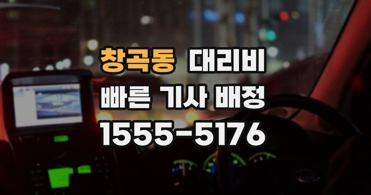 창곡동 대리운전 가격