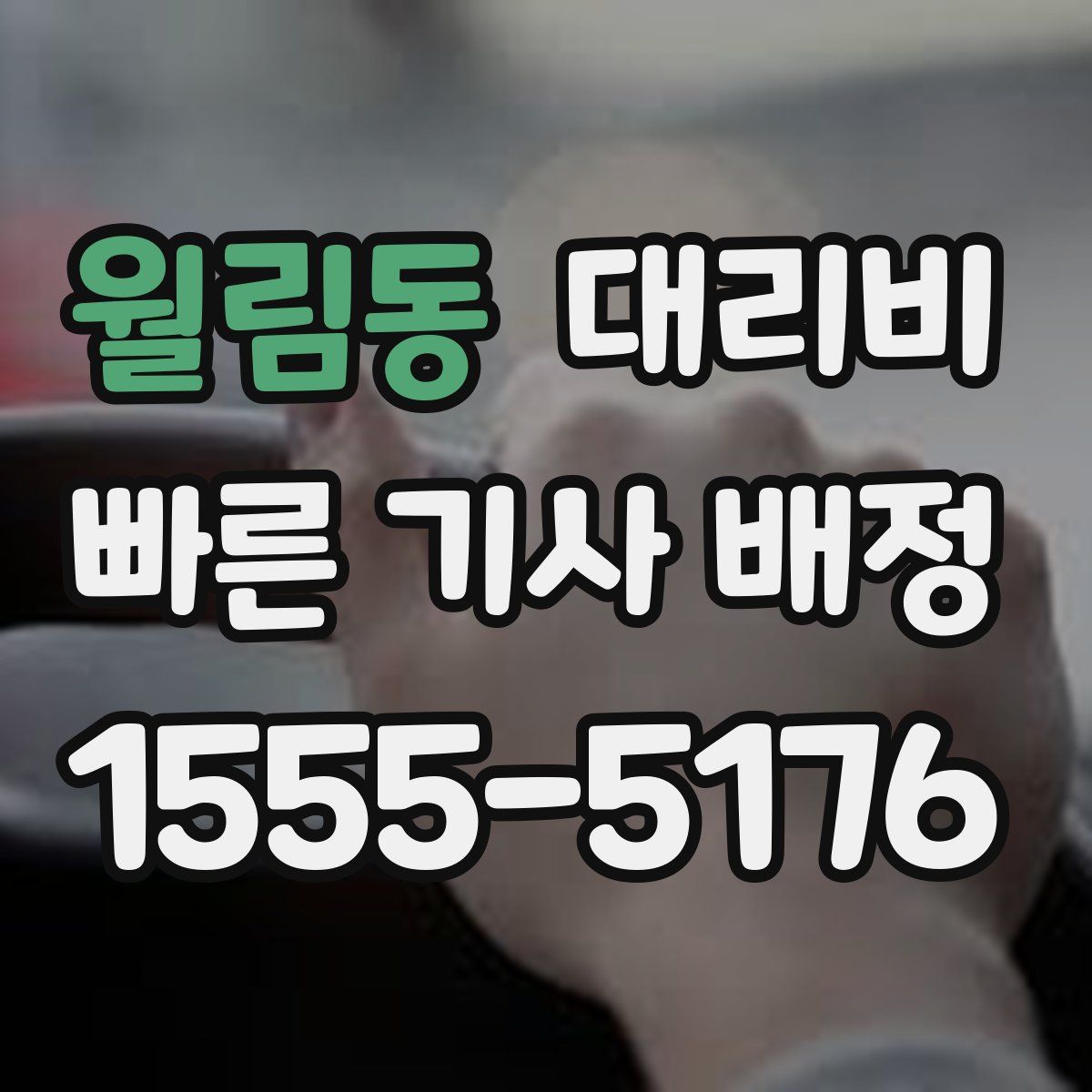 월림동 대리운전