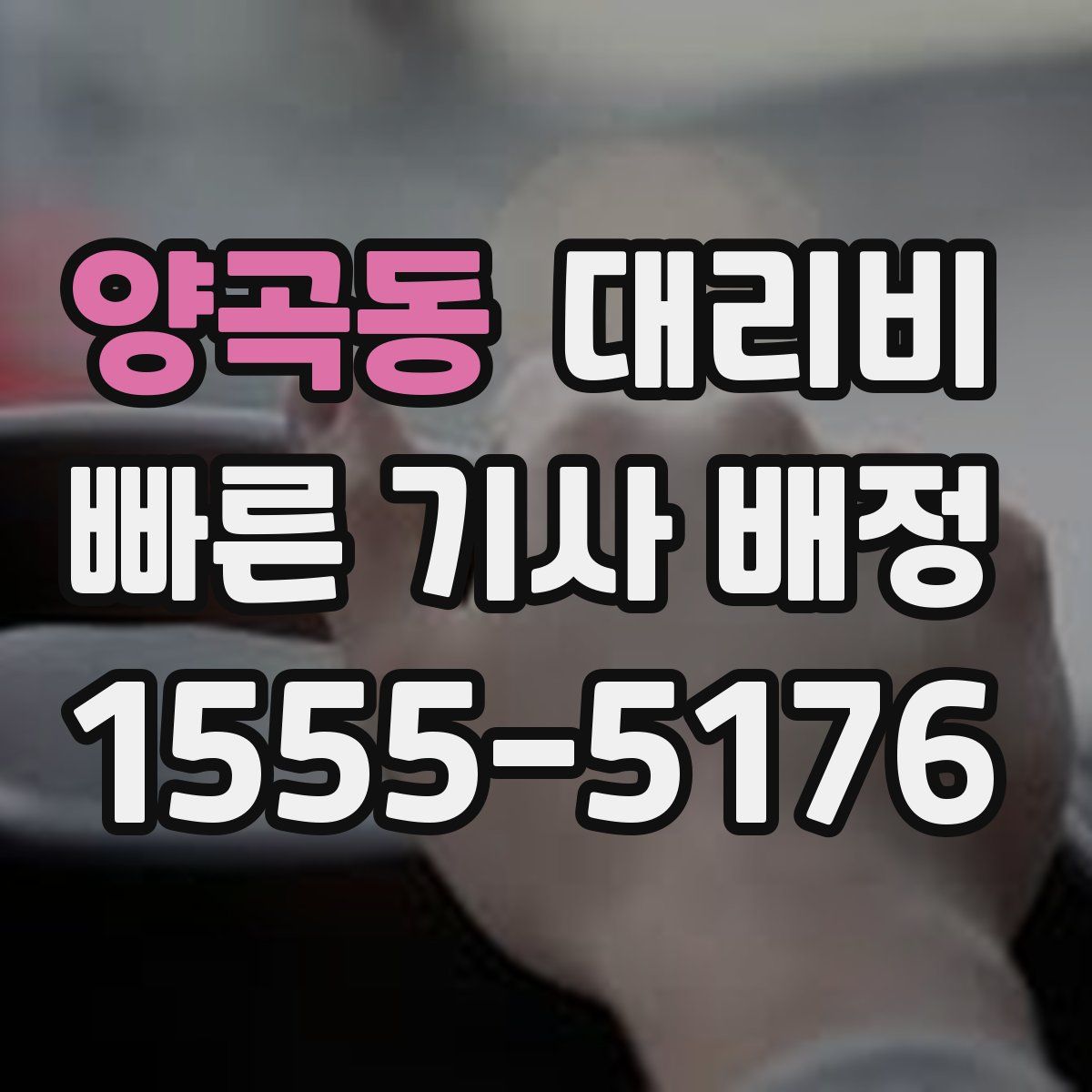 양곡동 대리운전