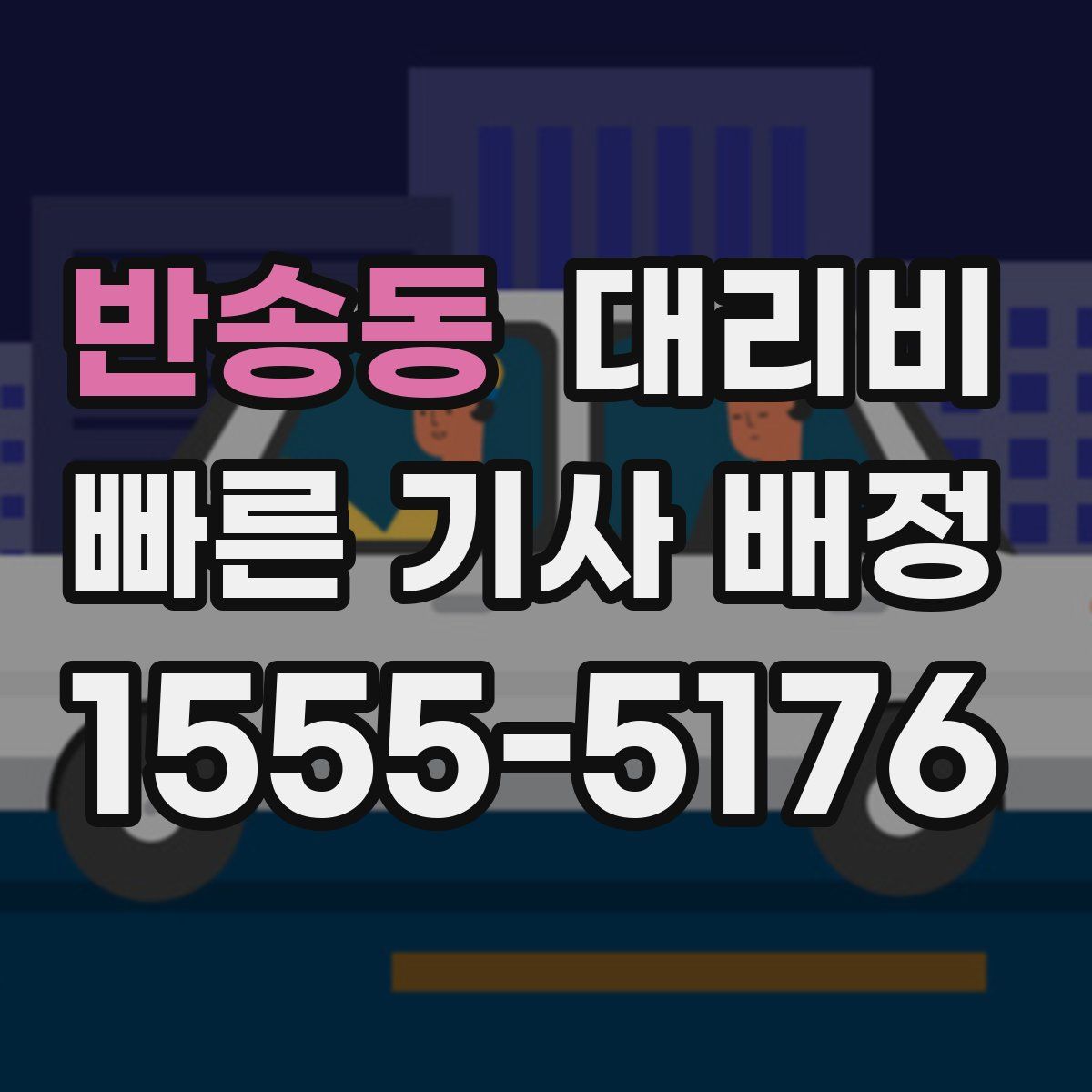 반송동 대리운전