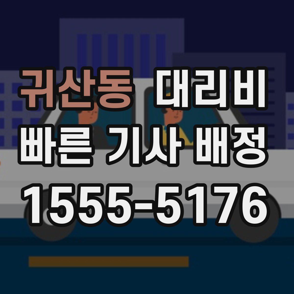 귀산동 대리운전