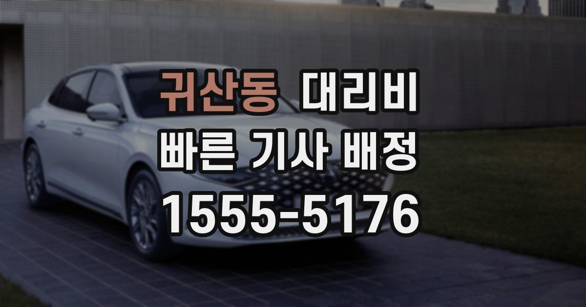 귀산동 대리운전 가격