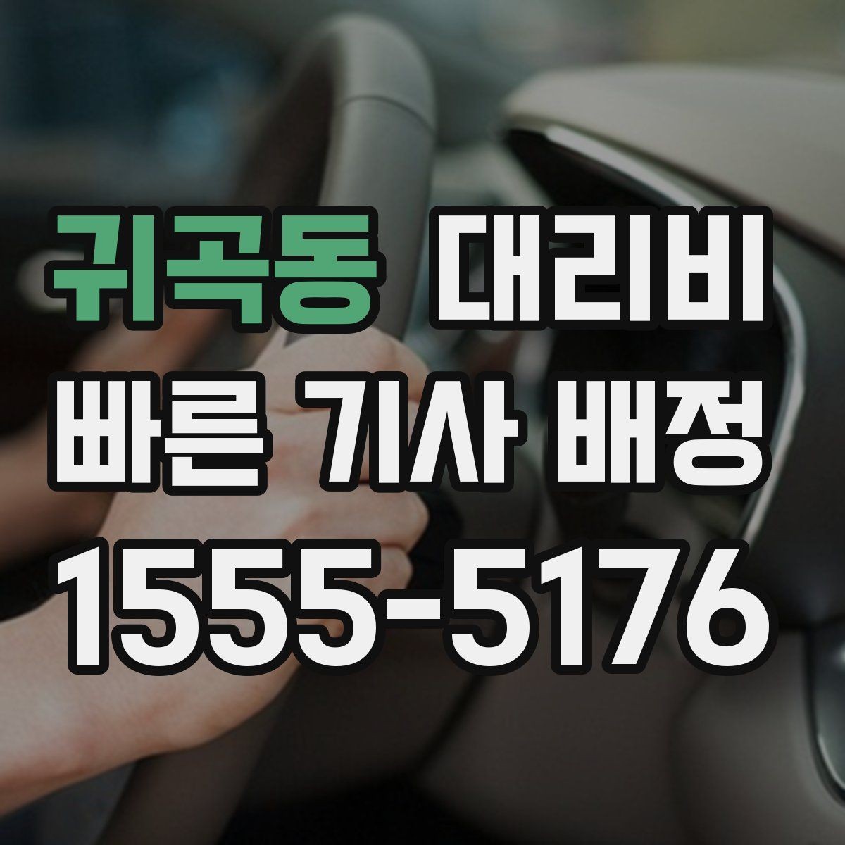 귀곡동 대리비 대기 포함 업무 일정에서 정산하기