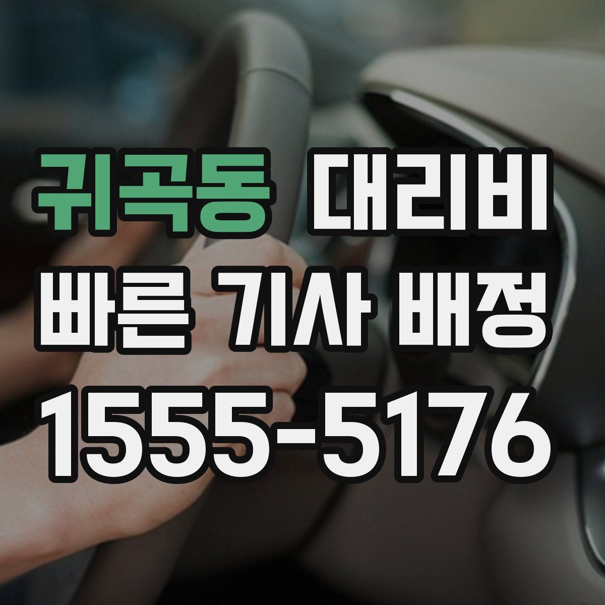 귀곡동 대리운전