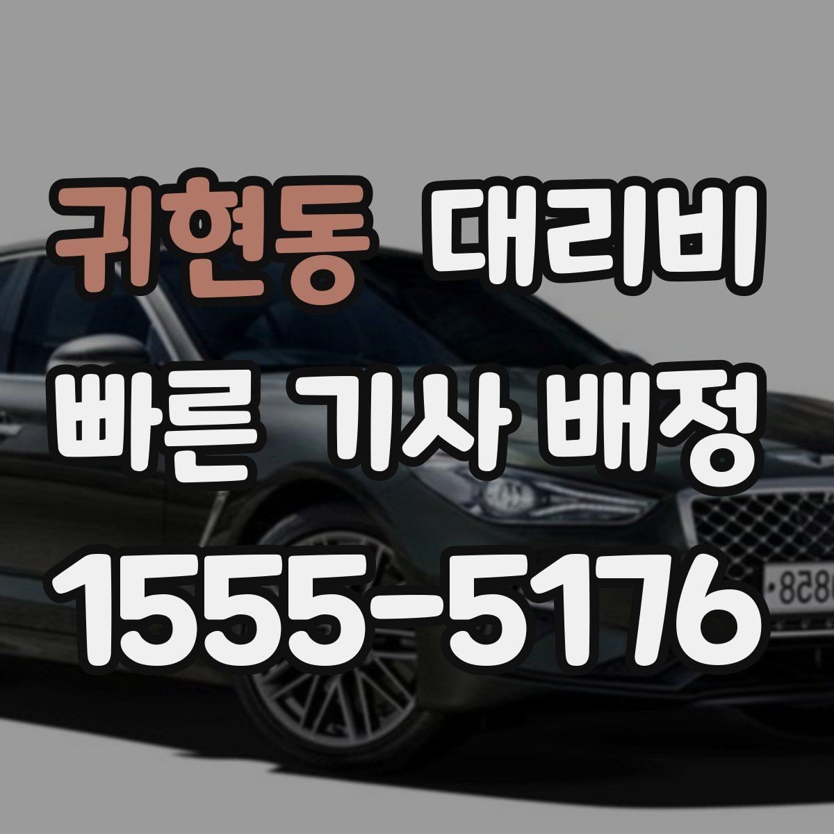 귀현동 대리비 확인하고 무사 귀가를 준비하세요