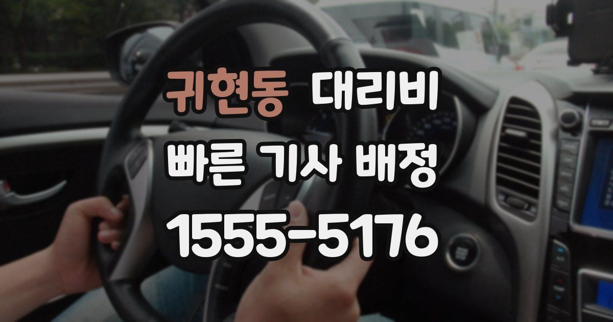 귀현동 대리운전 가격