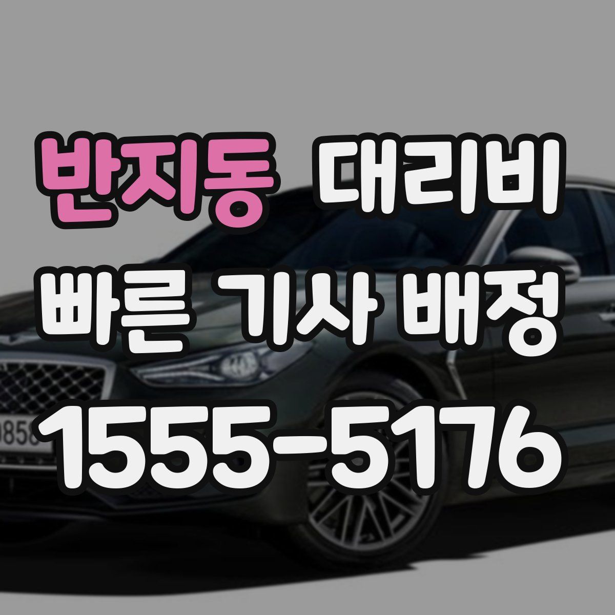 반지동 대리운전