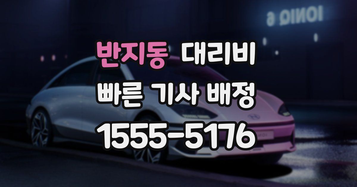 반지동 대리운전 가격