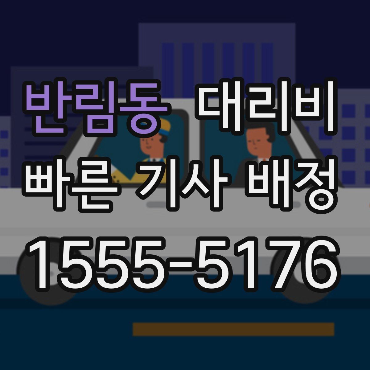 반림동 대리비 출발지 위치가 정확할수록 안내가 빨라요