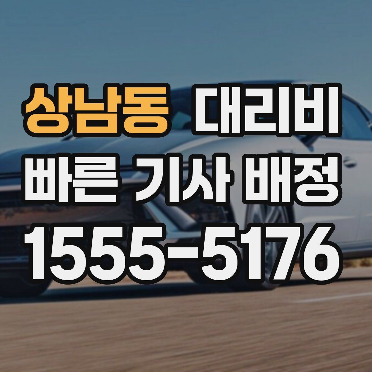 상남동 대리비 골프 라운드 후 이동이 편해지는 이유