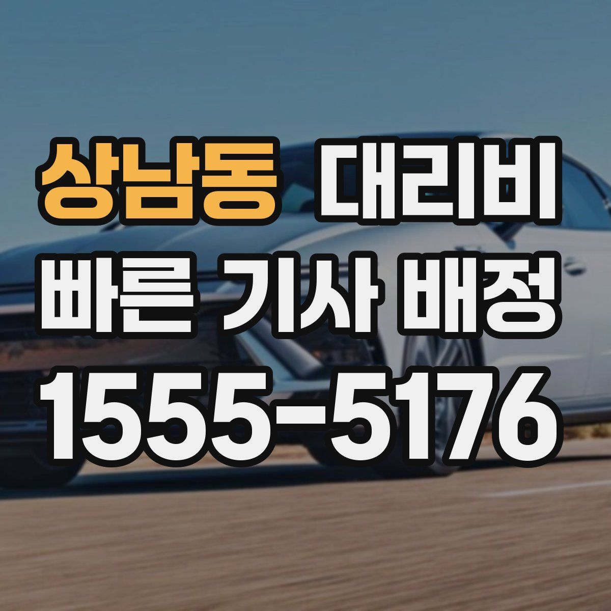 상남동 대리운전