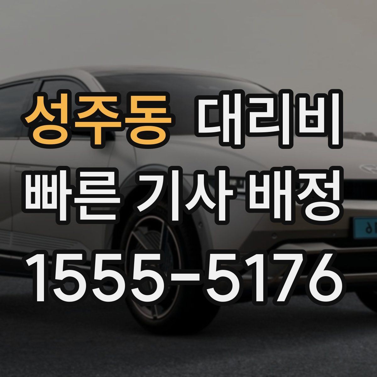 성주동 대리비 안내를 받을 때 동승 인원이 있을 때 팁