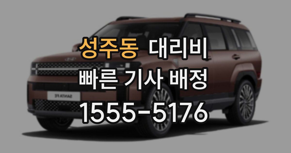 성주동 대리운전 가격