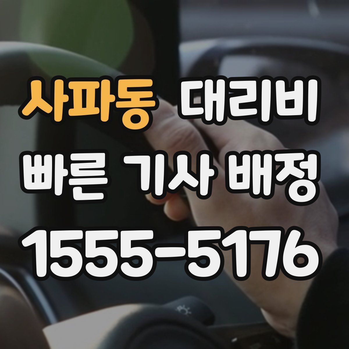 사파동 대리비 예상과 실제가 다를 때 확인할 것