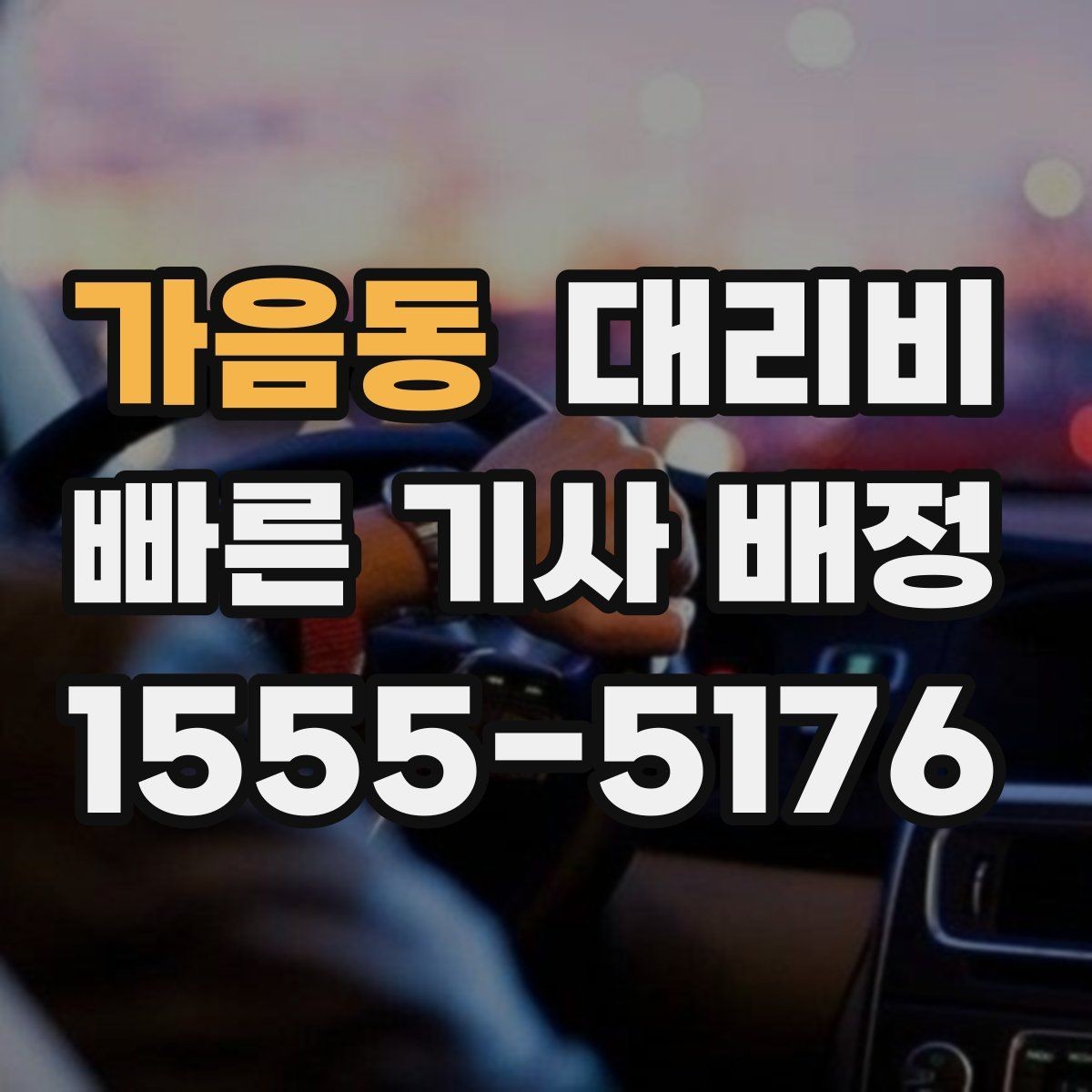 가음동 대리비 관련해서 심야 기준 정리