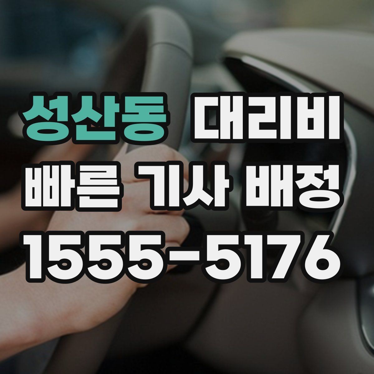 성산동 대리비 정리하고 오늘은 편하게 귀가하세요