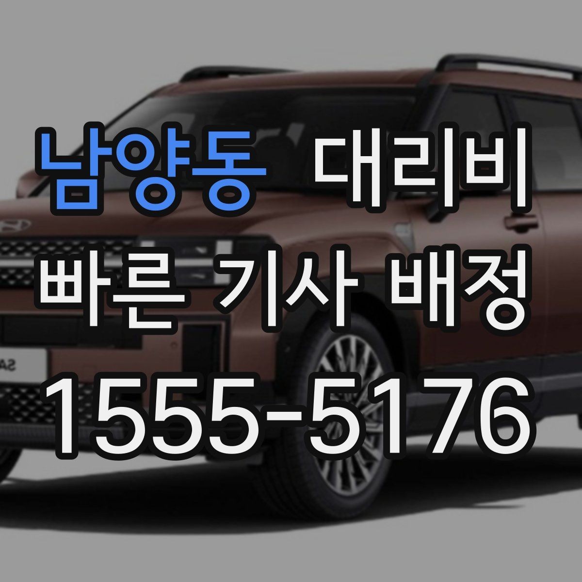 남양동 대리비 출발지 정보가 중요해지는 상황