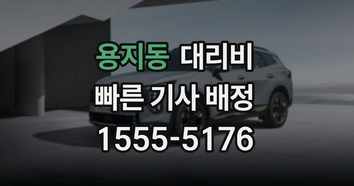 용지동 대리운전 가격